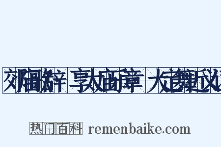 郊庙歌辞·享太庙乐章·大定舞近义词是什么意思的图片